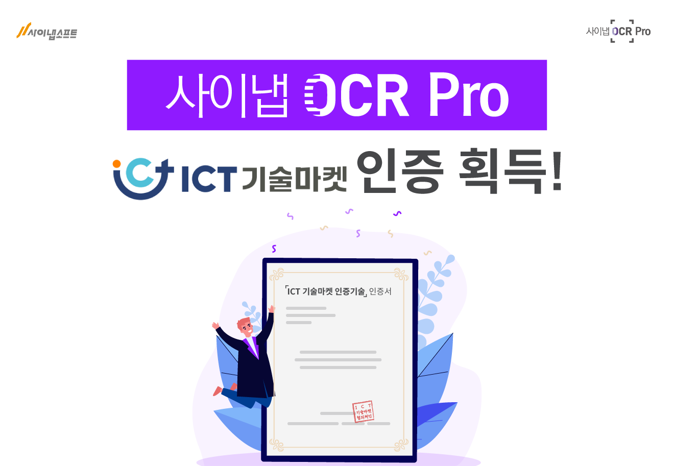 사이냅 OCR Pro, ICT 기술마켓 인증 획득.png
