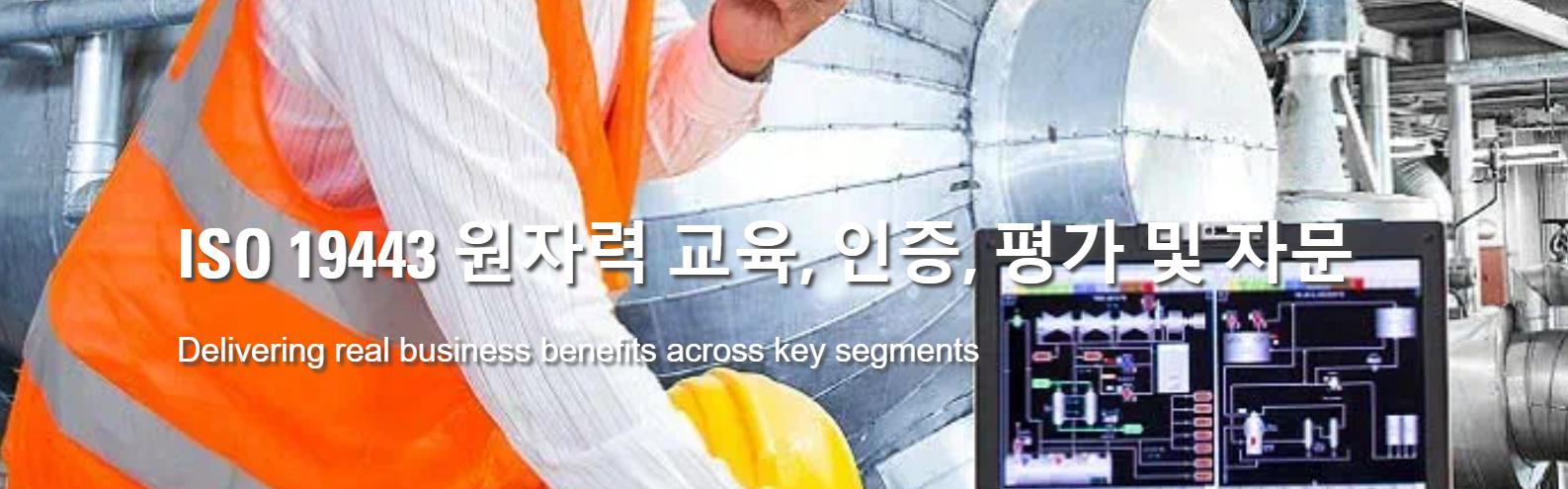 티유브이슈드, 원자력 산업 품질 관리 표준 ‘ISO 19443’ 공인인증기관 자격 취득.PNG.jpg