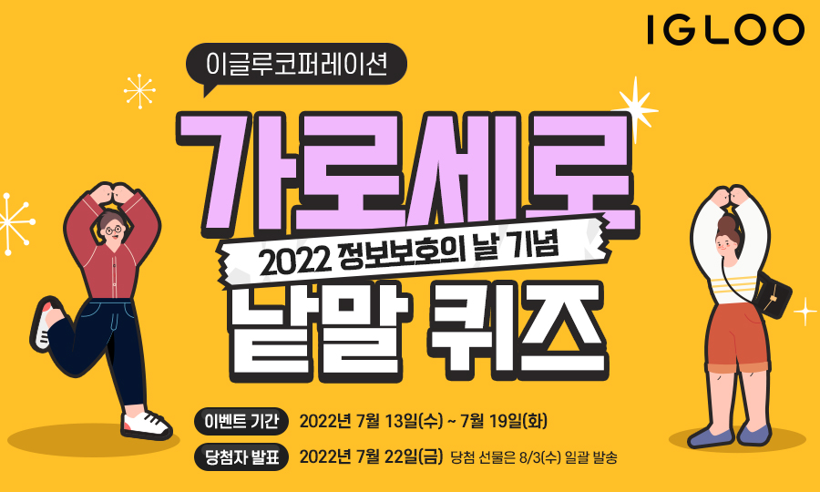 이글루코퍼레이션_정보보호의 날 기념 ‘가로세로 낱말 퀴즈 이벤트’ 내용.jpg