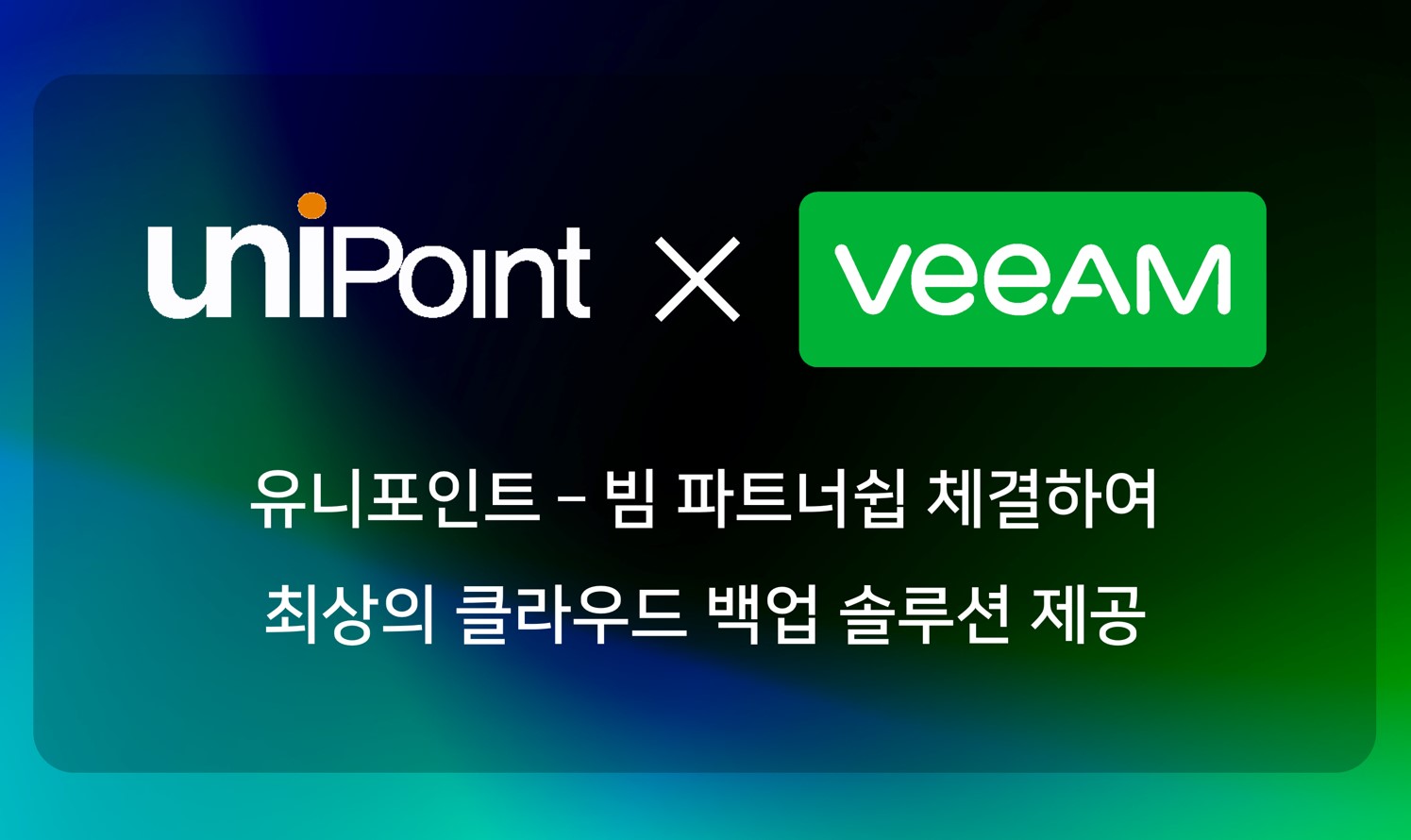 유니포인트-빔 소프트웨어, 파트너십 체결 ‘최상의 클라우드 백업 솔루션’ 제공.jpg
