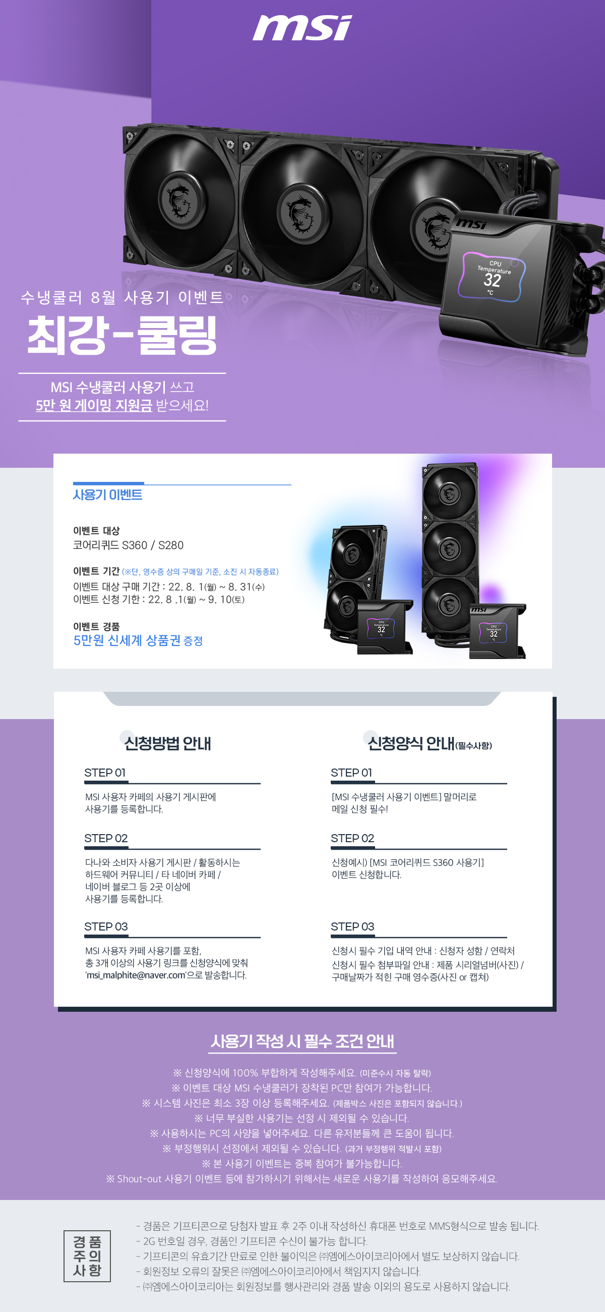 01_MSI 코어리퀴드 S시리즈 8월 사용기 이벤트 (신세계 상품권 5만원 증정).jpg