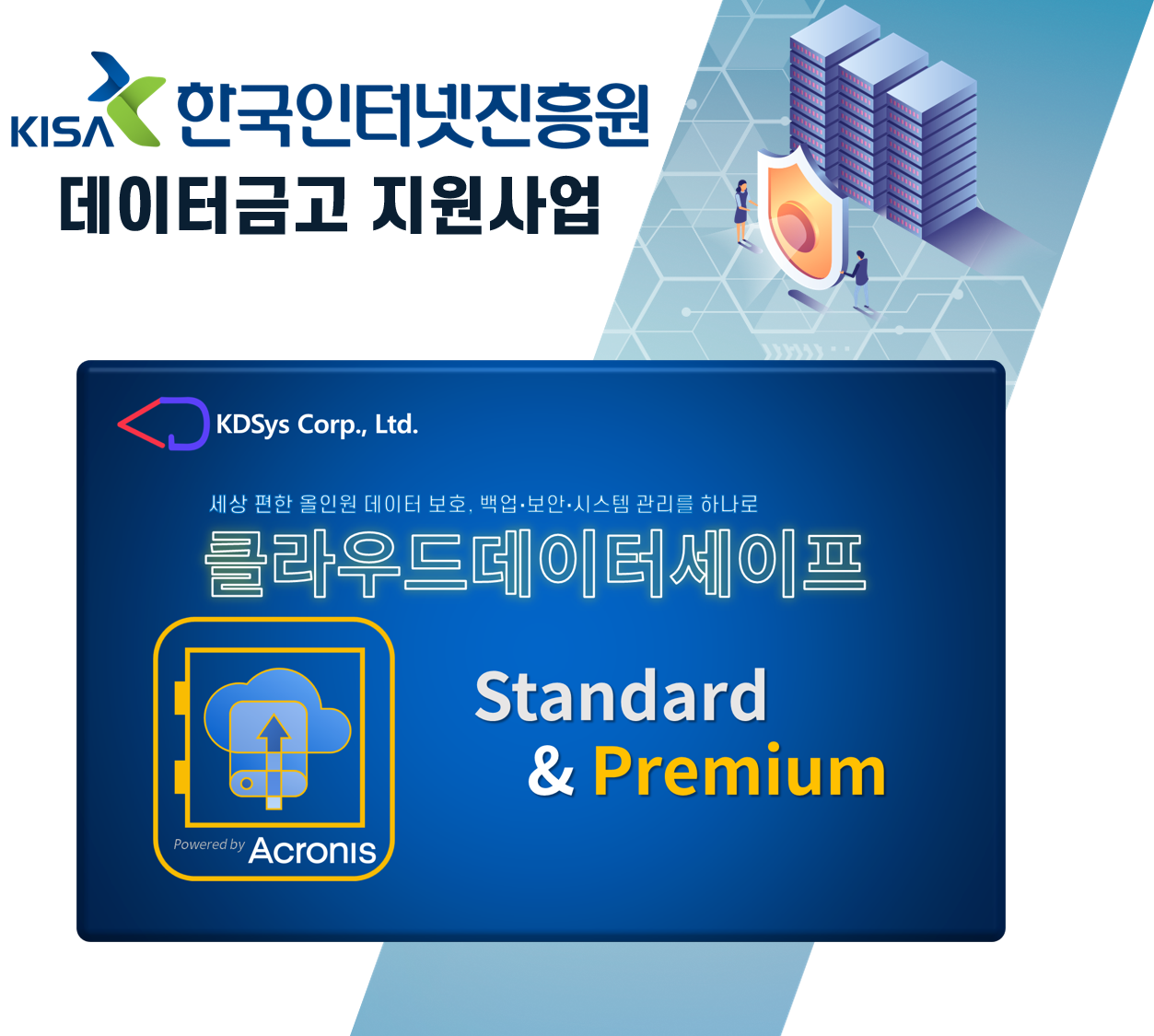 20220822_아크로니스_KISA_CloudDataSafe_.png