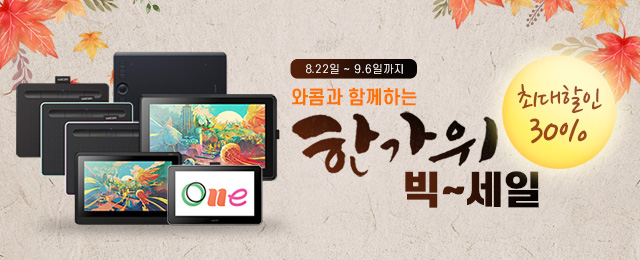 와콤, 지마켓·옥션에서 추석 맞이 ',한가위 빅세일', 실시.jpg