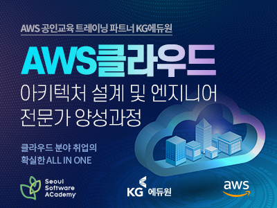 (금천2기)AWS클라우드 아키텍처 설계 및 엔지니어 전문가 양성 과정.jpg