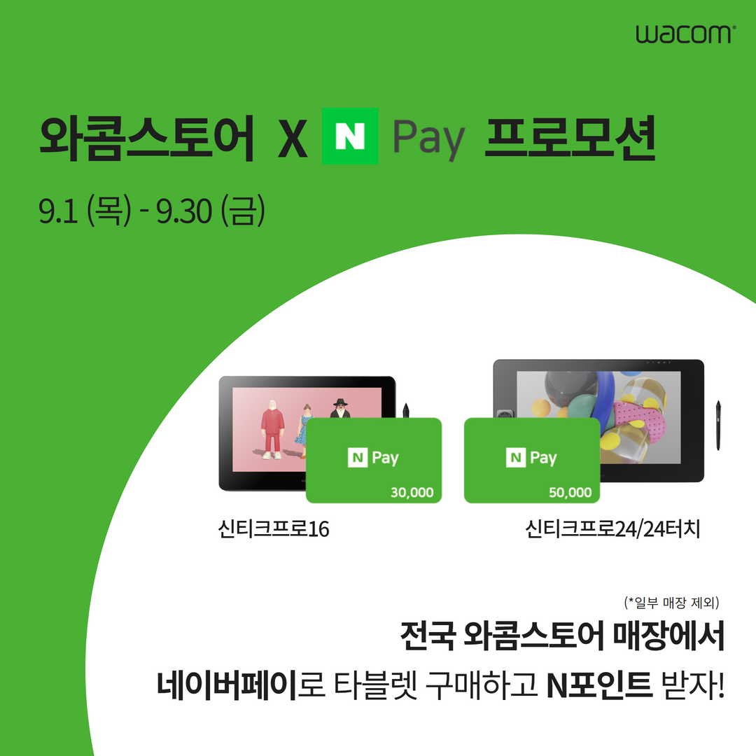 와콤스토어 X 네이버페이 프로모션.png