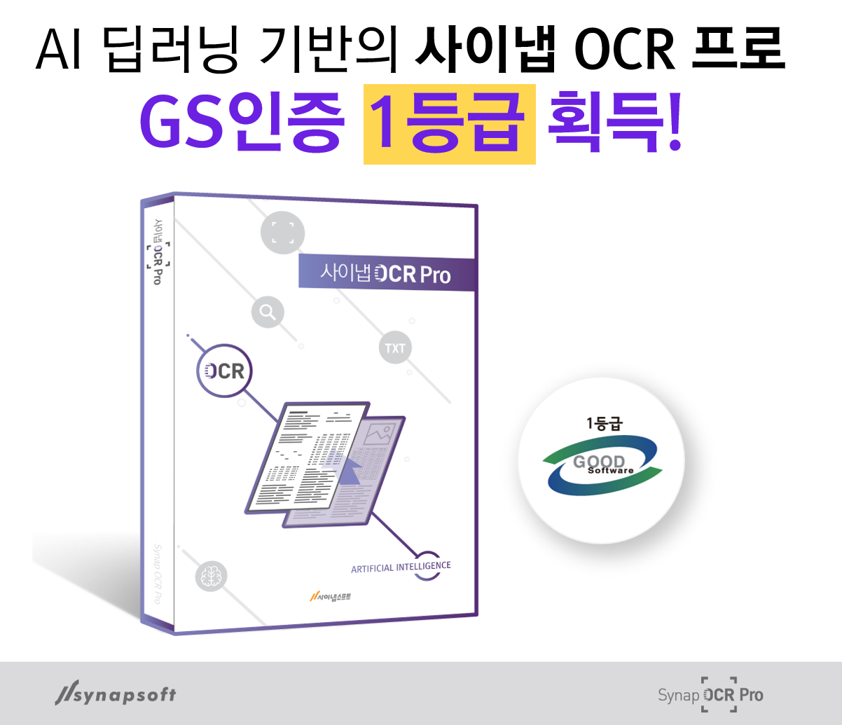 사이냅소프트, O CR Pro GS인증.png