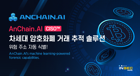 인섹시큐리티-안체인에이아이, “최고의 솔루션으로 국내 암호화폐 분석 및 추적 시장 공략“.jpg