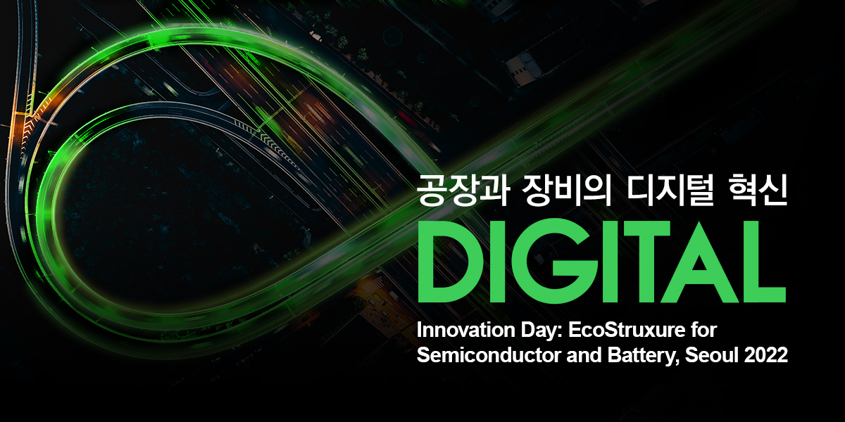 슈나이더 일렉트릭 코리아, 반도체, 배터리 및 디스플레이 산업을 위한 공장 장비의 디지털 혁신 기술 컨퍼런스 개최.jpg