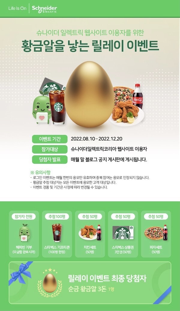 슈나이더 일렉트릭 코리아, 소비자와 함께하는 참여형 기부 이벤트 진행.jpg