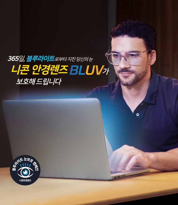 에실로코리아, 현대 직장인의 눈건강을 위한 맞춤 안경렌즈 추천_‘니콘 BLUV’.jpg
