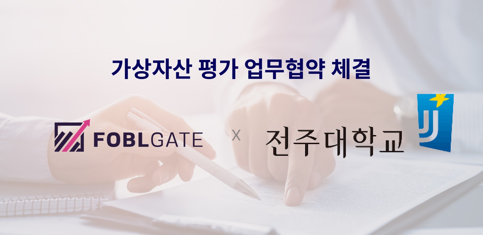 [포블게이트_이미지]전주대학교 가상화폐 평가원과업무 협약 체결.jpg