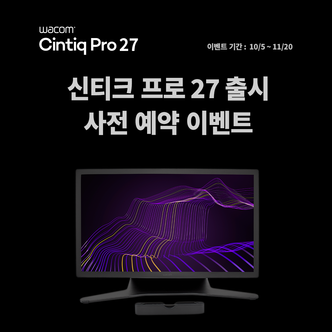 와콤 신티크 프로 27 출시 사전 예약 이벤트 포스터.png