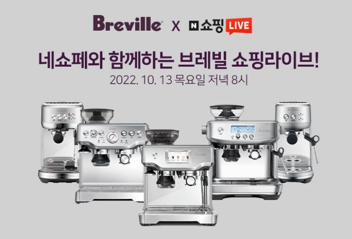 브레빌 코리아, 에스프레소 머신·그라인더 9종 네이버 쇼핑라이브 진행.jpg