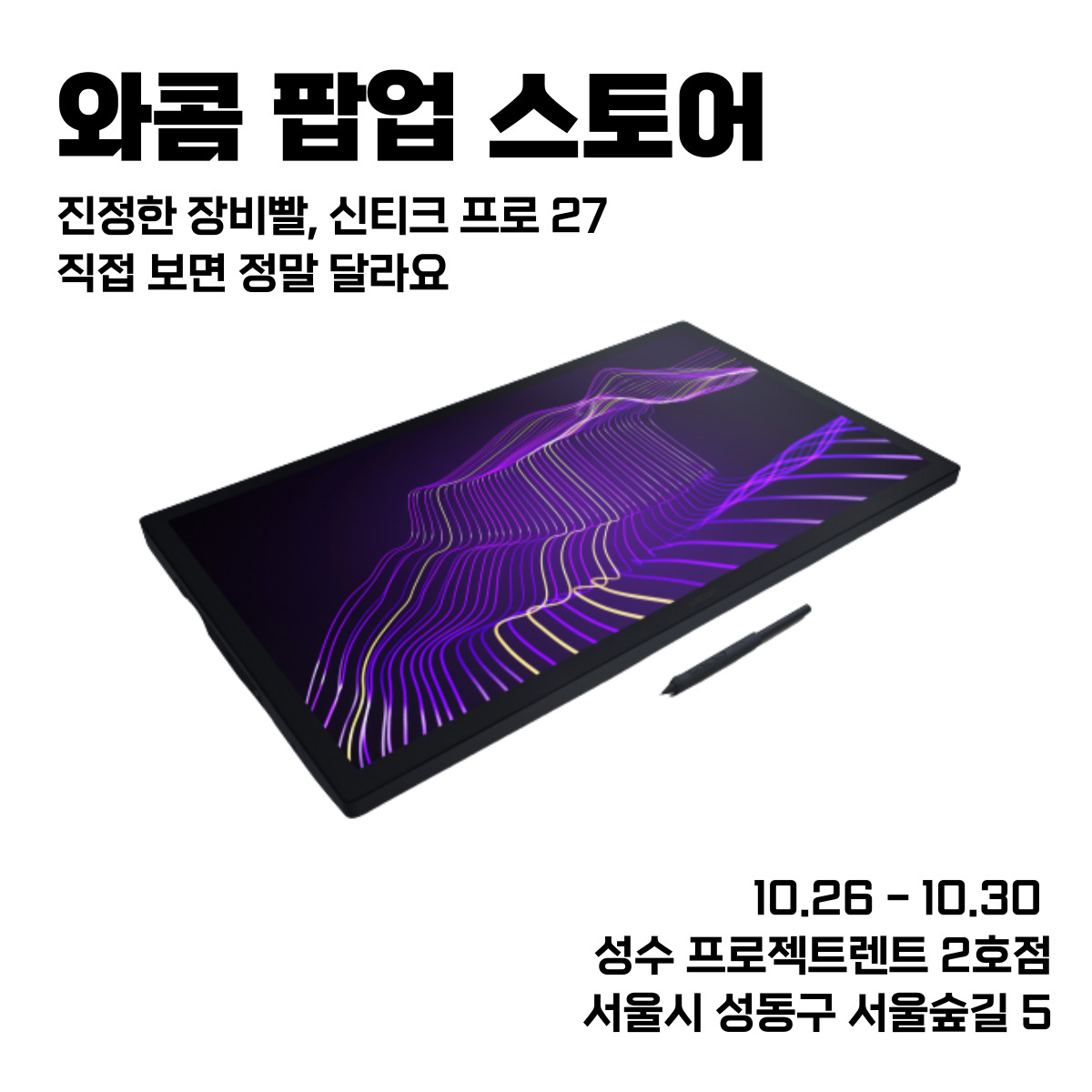 와콤 팝업스토어 포스터 (1).jpg