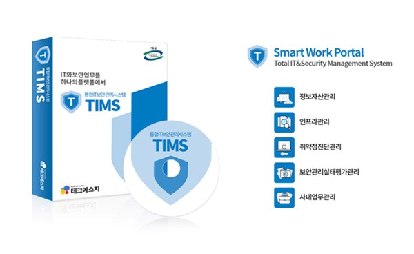 테크에스지, ',TIMS 통합 IT·보안 관리 플랫폼', GS 1등급 인증 획득.jpg