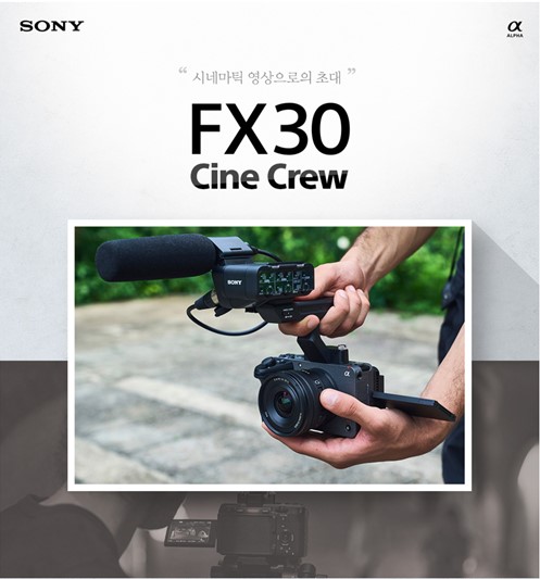 221028_보도사진_소니코리아, 영상 크리에이터와 함께하는 ‘FX30 Cine Crew’ 체험단 모집.jpg