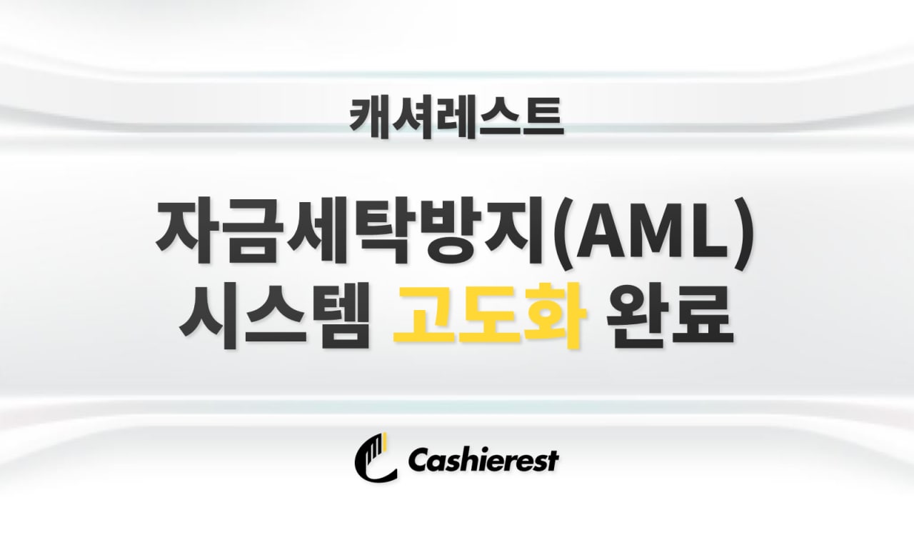 ',캐셔레스트, 자금세탁방지(AML) 시스템 고도화 완료', 이미지 컷.jpg