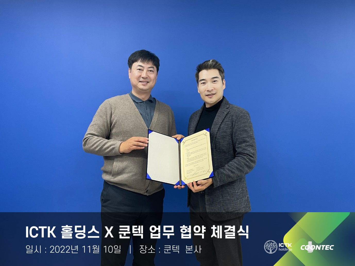 쿤텍-ICTK홀딩스 MOU 체결.jpg