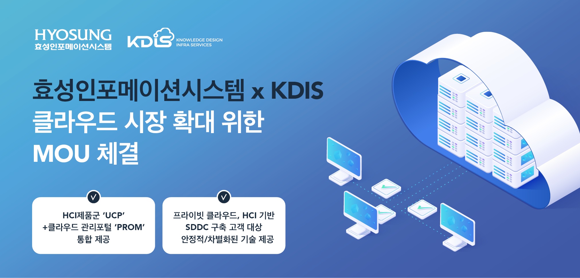 효성인포메이션시스템-KDIS, 클라우드 시장 확대 위한 시너지 강화.jpg
