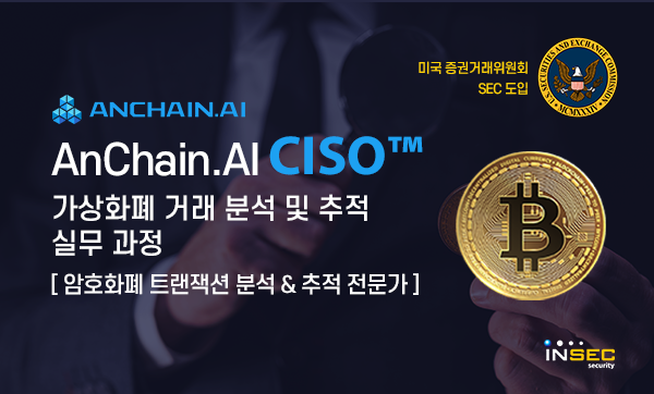 인섹시큐리티_가상화폐 분석 추적 실무 교육.png