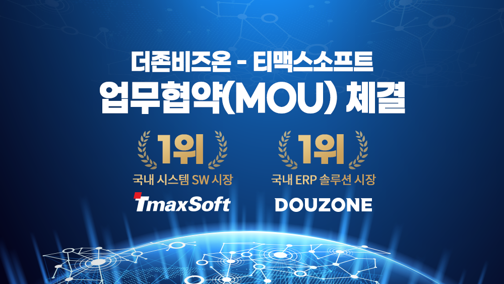 티맥스소프트-더존비즈온 MOU.png