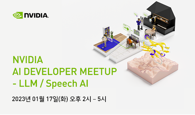 엔비디아, LLM과 음성 AI 주제로 온라인 개발자 밋업 개최.png