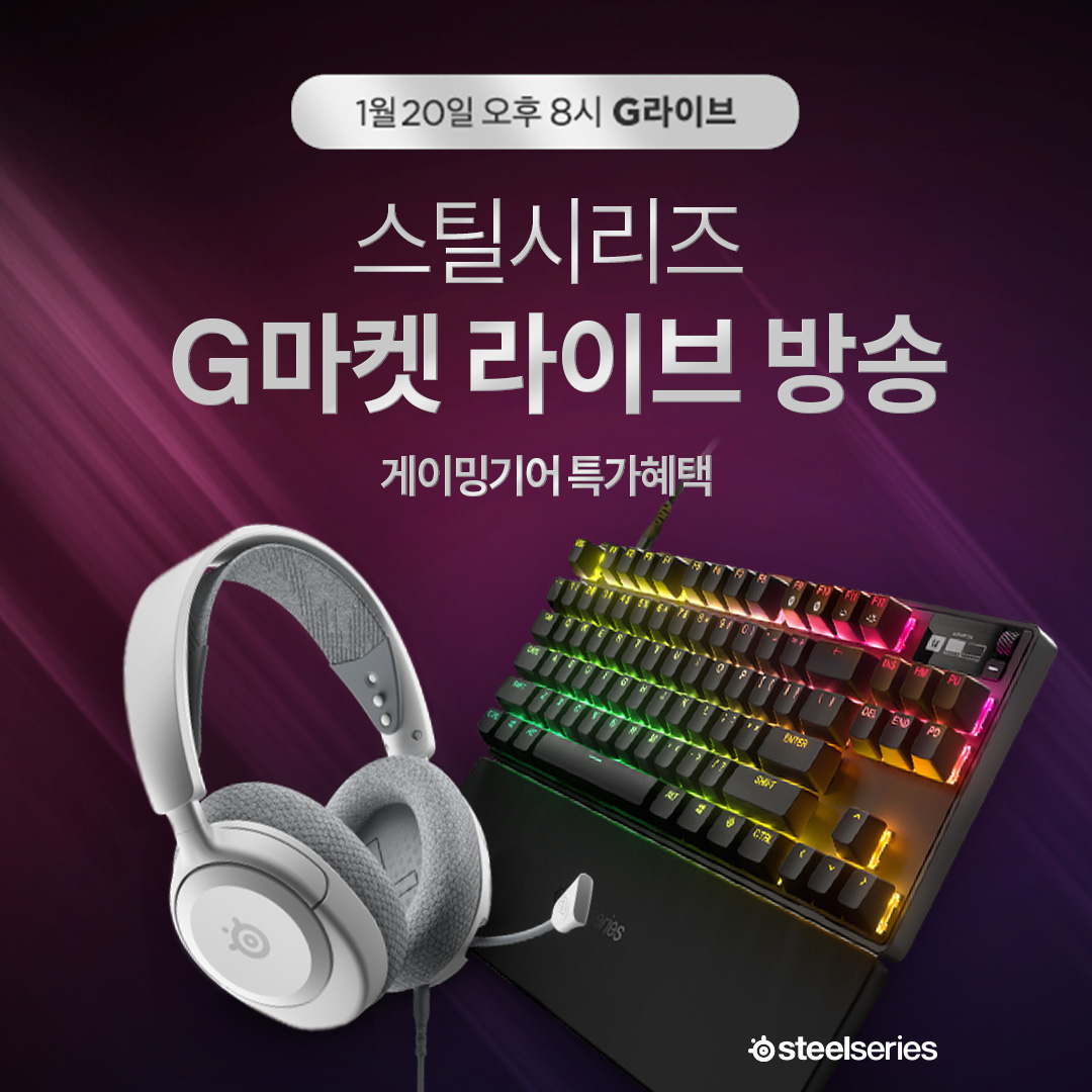 스틸시리즈, 설맞이 G마켓 라이브 커머스 G라이브 진행.jpg