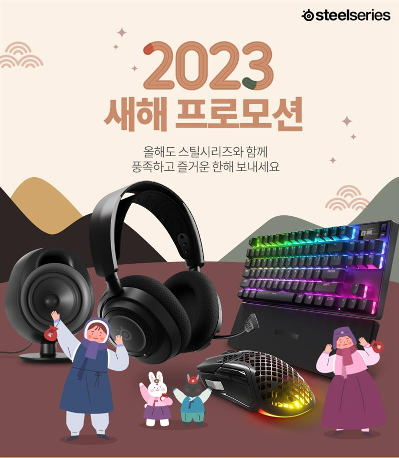 스틸시리즈 공식 스토어 새해 맞이 프로모션 진행.png