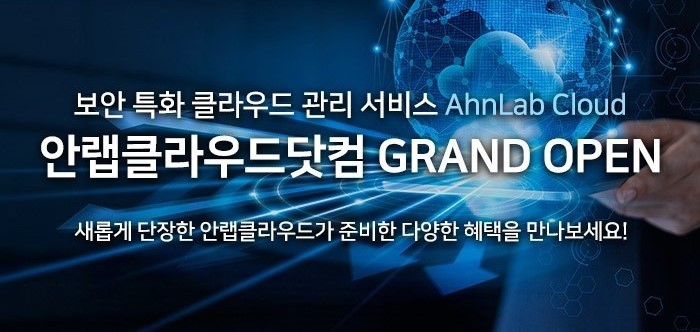 안랩_',안랩 클라우드', 공식 홈페이지 개설.jpg