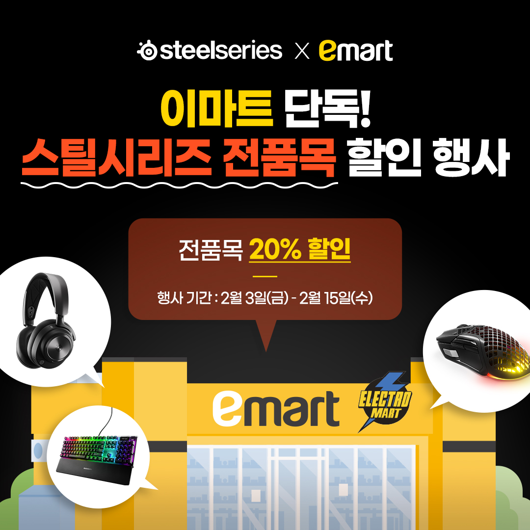 스틸시리즈, 이마트 일렉트로마트서 전 품목 할인 프로모션 ',게이밍 브랜드 위크', 진행.jpg