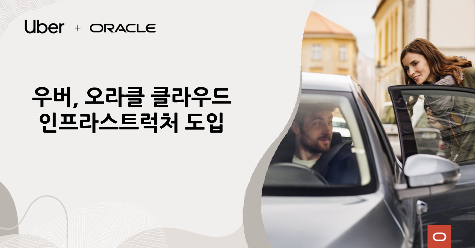 우버, 오라클 클라우드 인프라스트럭처 도입.JPG