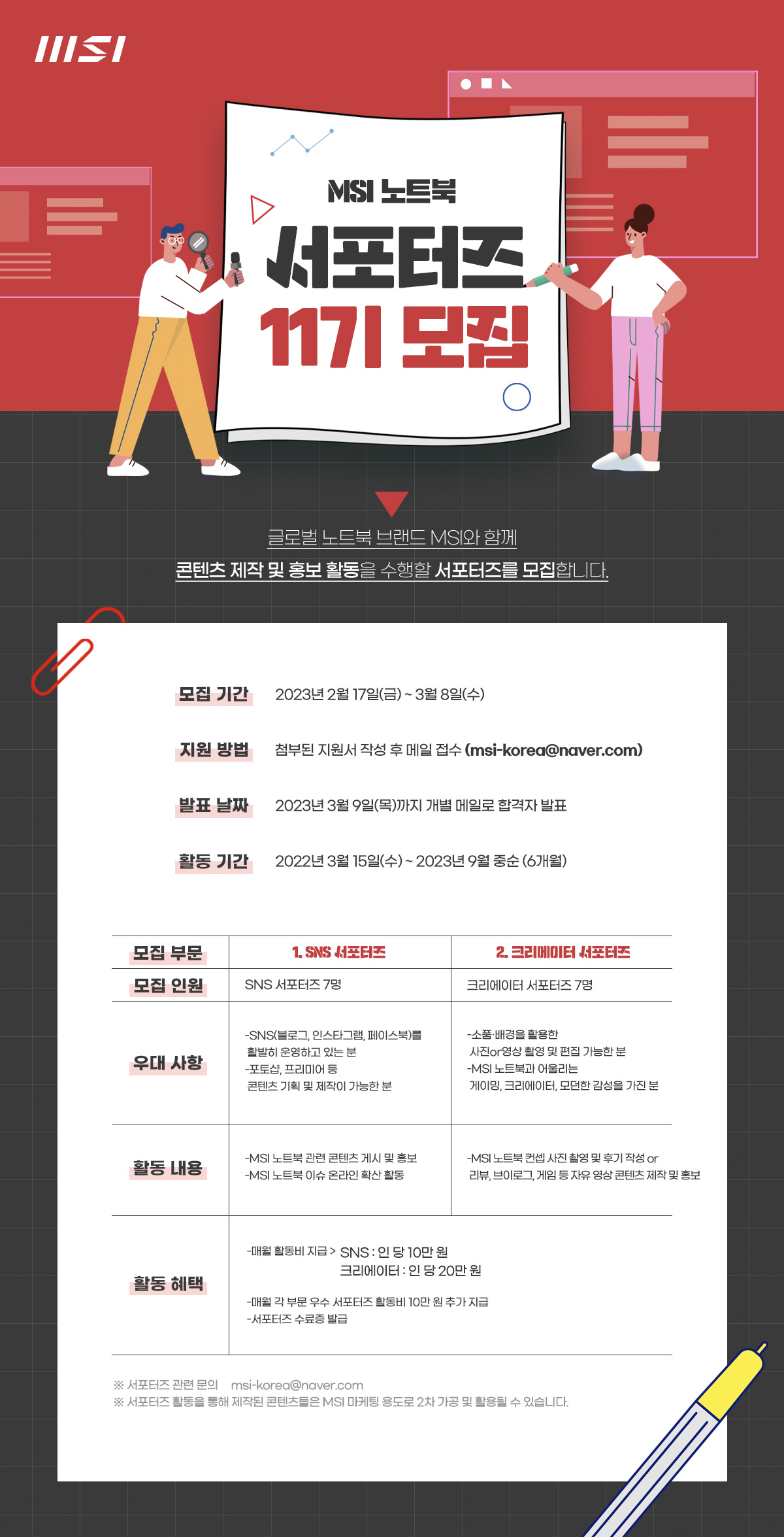 MSI, 노트북 서포터즈 11기 모집.jpg