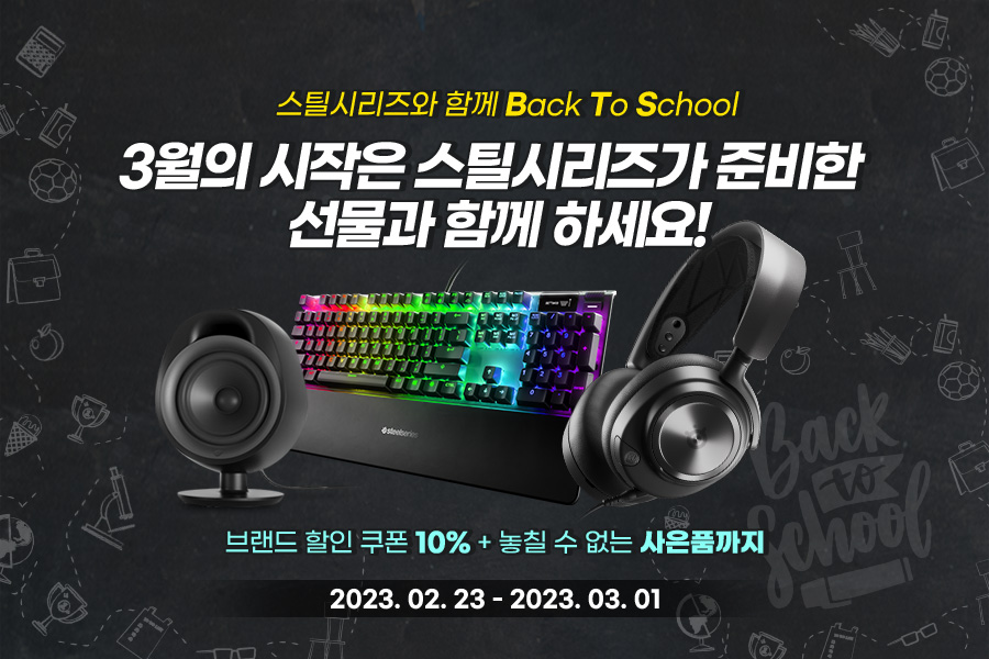 스틸시리즈 새로운 시즌 맞이 지마켓 프로모션 진행.jpg