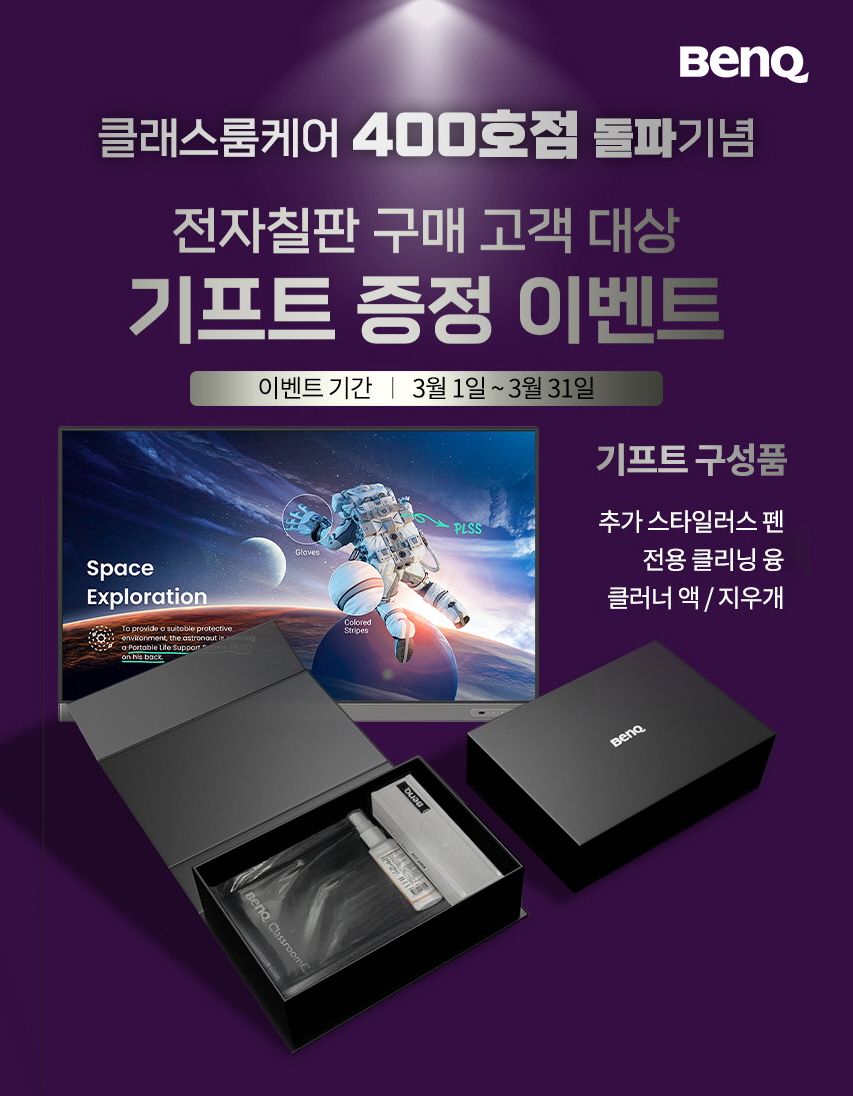 벤큐, 전자칠판 인증 캠페인 ‘클래스룸케어 인증점’ 전국 400호점 돌파.jpg