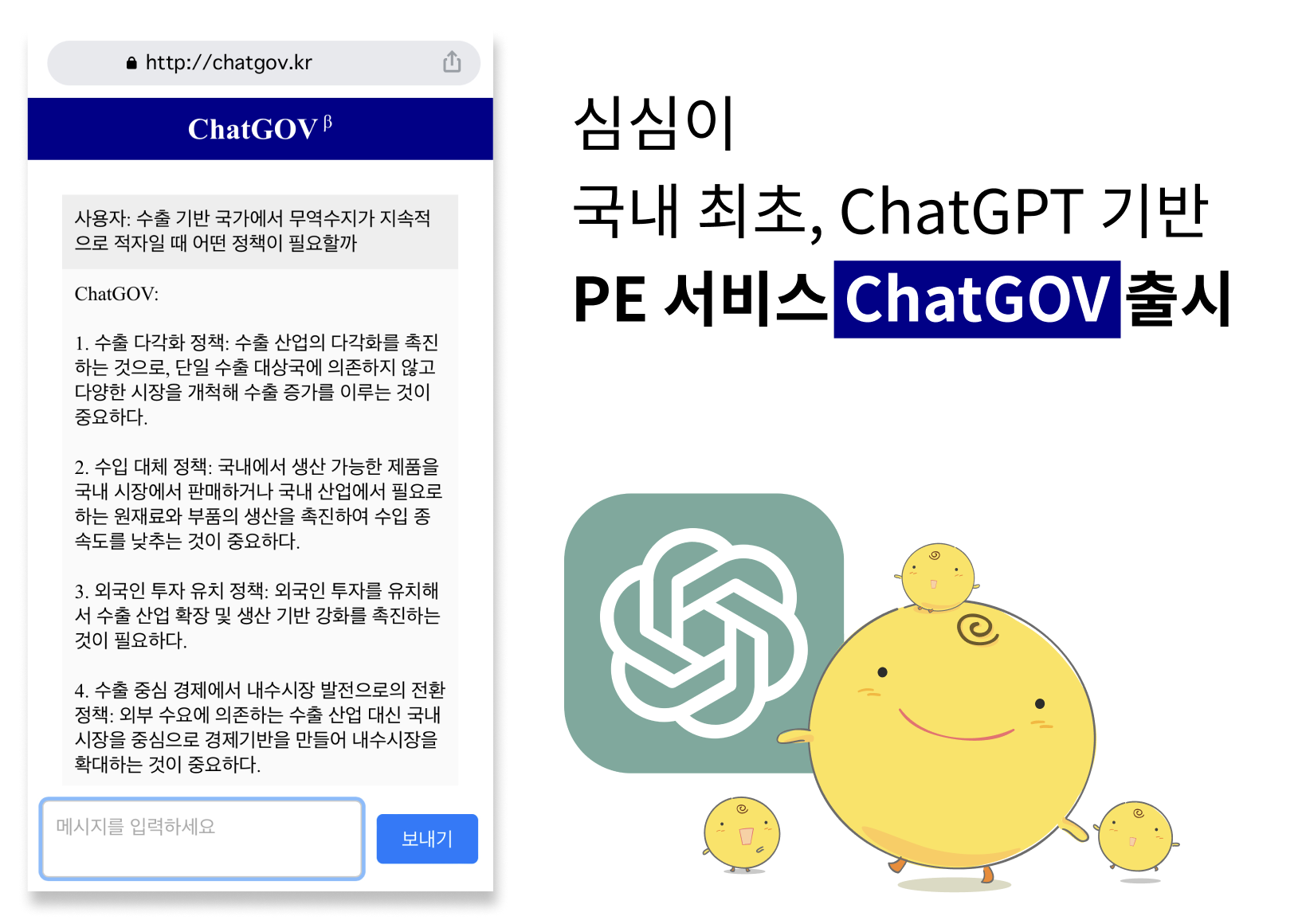 AI 챗봇 심심이, 국내 최초로 챗GPT PE 서비스 「챗GOV」 출시 .png