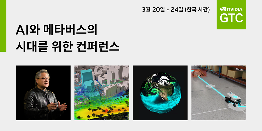 엔비디아 ',GTC 2023', 이달 개최, 한국 개발자 위한 스페셜 데이까지!.png