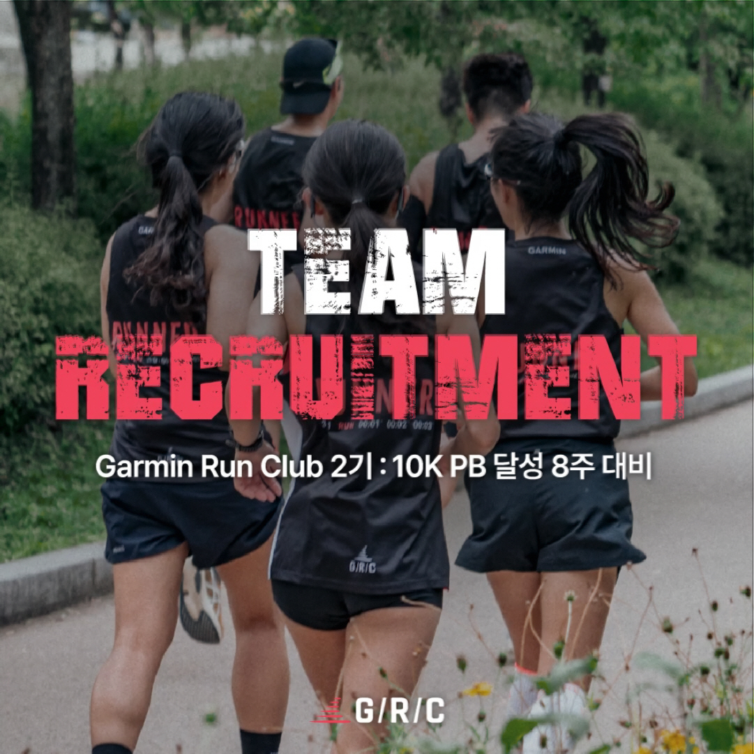 가민 런 클럽(GRC) 2기 모집 (2).jpg