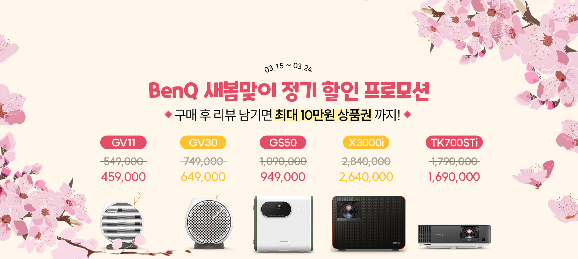 벤큐 미니빔프로젝터, 4K 게이밍 프로젝터 새봄맞이 할인 프로모션 이벤트.png