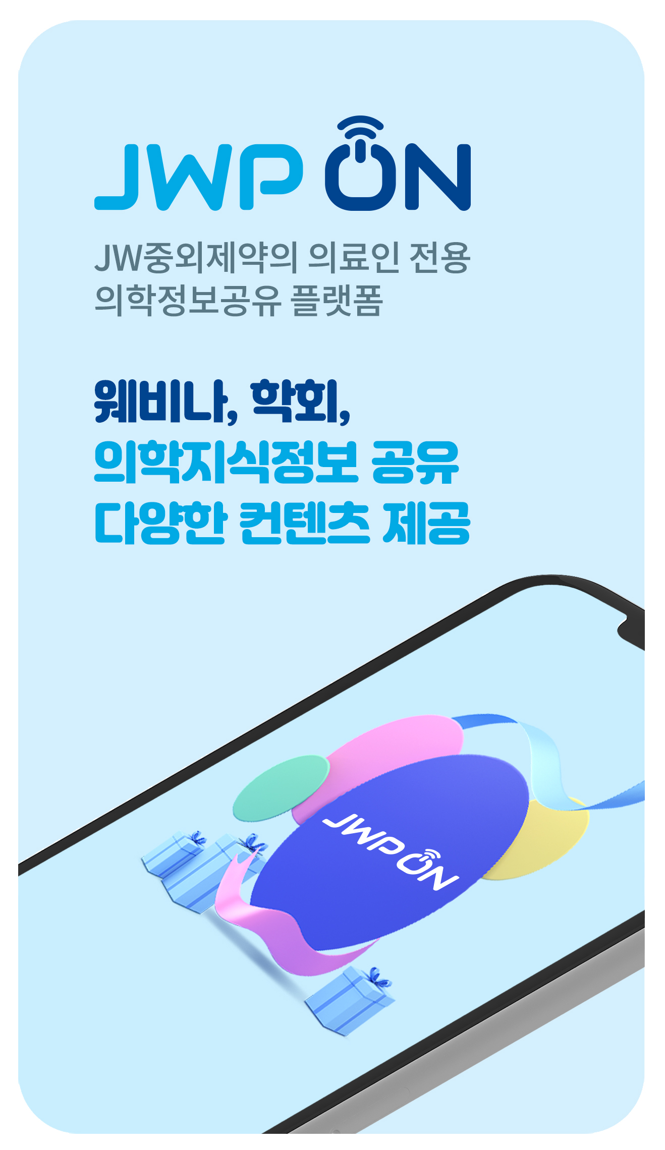 JW중외제약의 의료지식정보공유 플랫폼 ',JWP ON',.jpg