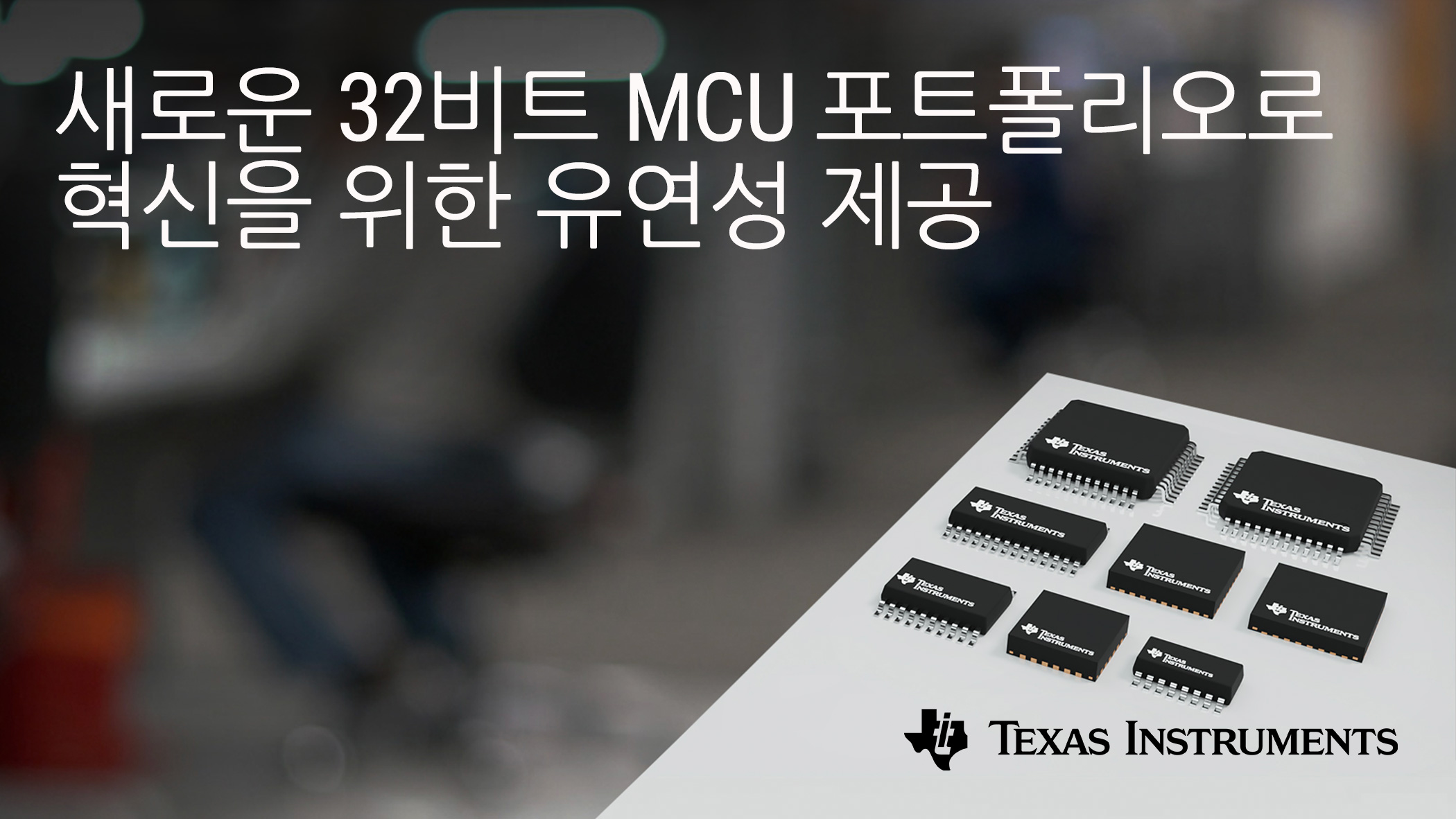 TI, 새로운 Arm® Cortex®-M0+ MCU 포트폴리오로 더욱 합리적인 가격에 임베디드 시스템 구현 돕는다 (1).jpg