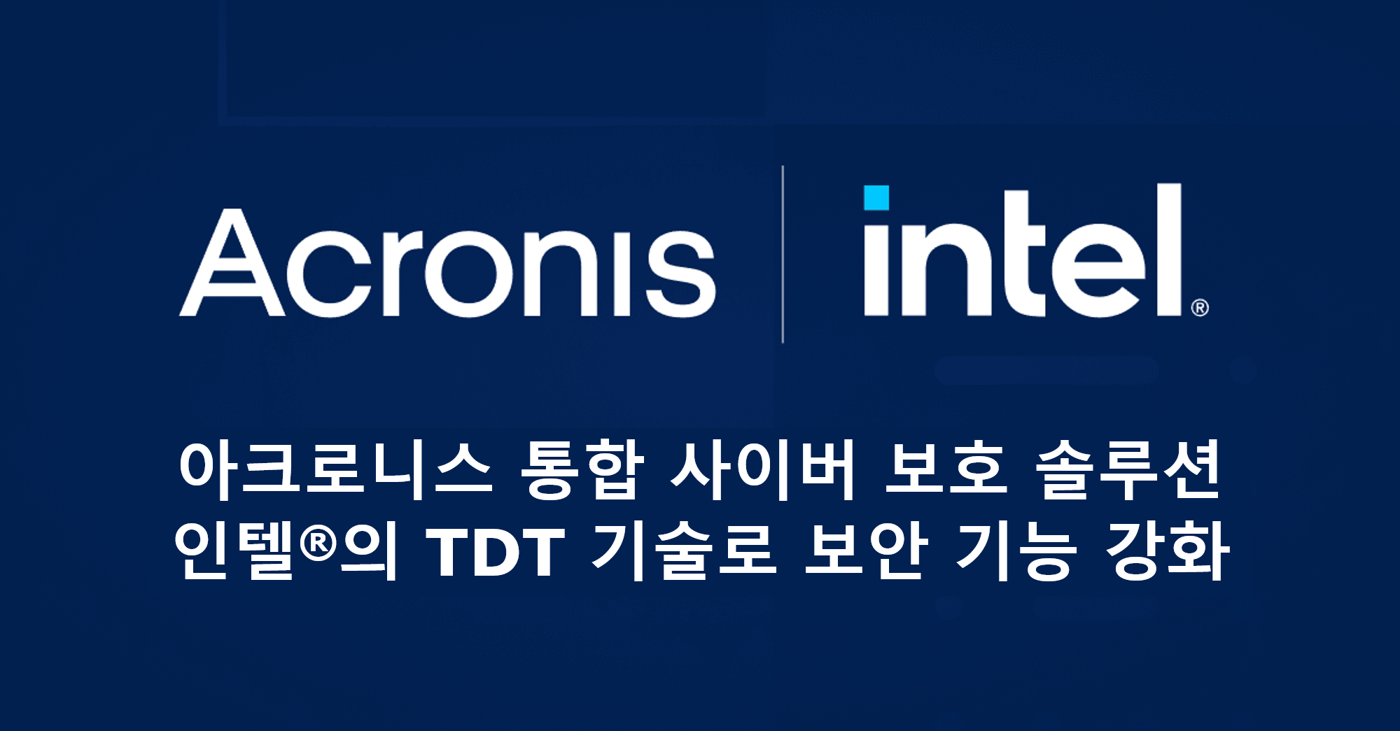 20230327_Acronis_xIntel_TDT_Technology Partnership.png