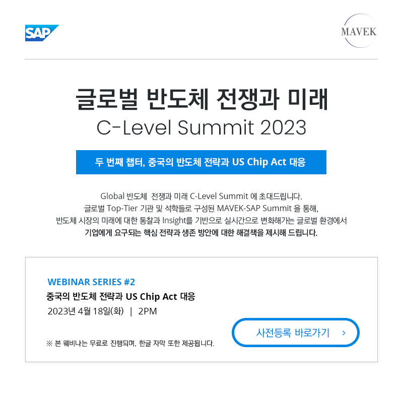 SAP 코리아-MAVEK, ‘글로벌 반도체 전쟁과 미래 C-Level 서밋 2023’ 두 번째 세션 개최.png