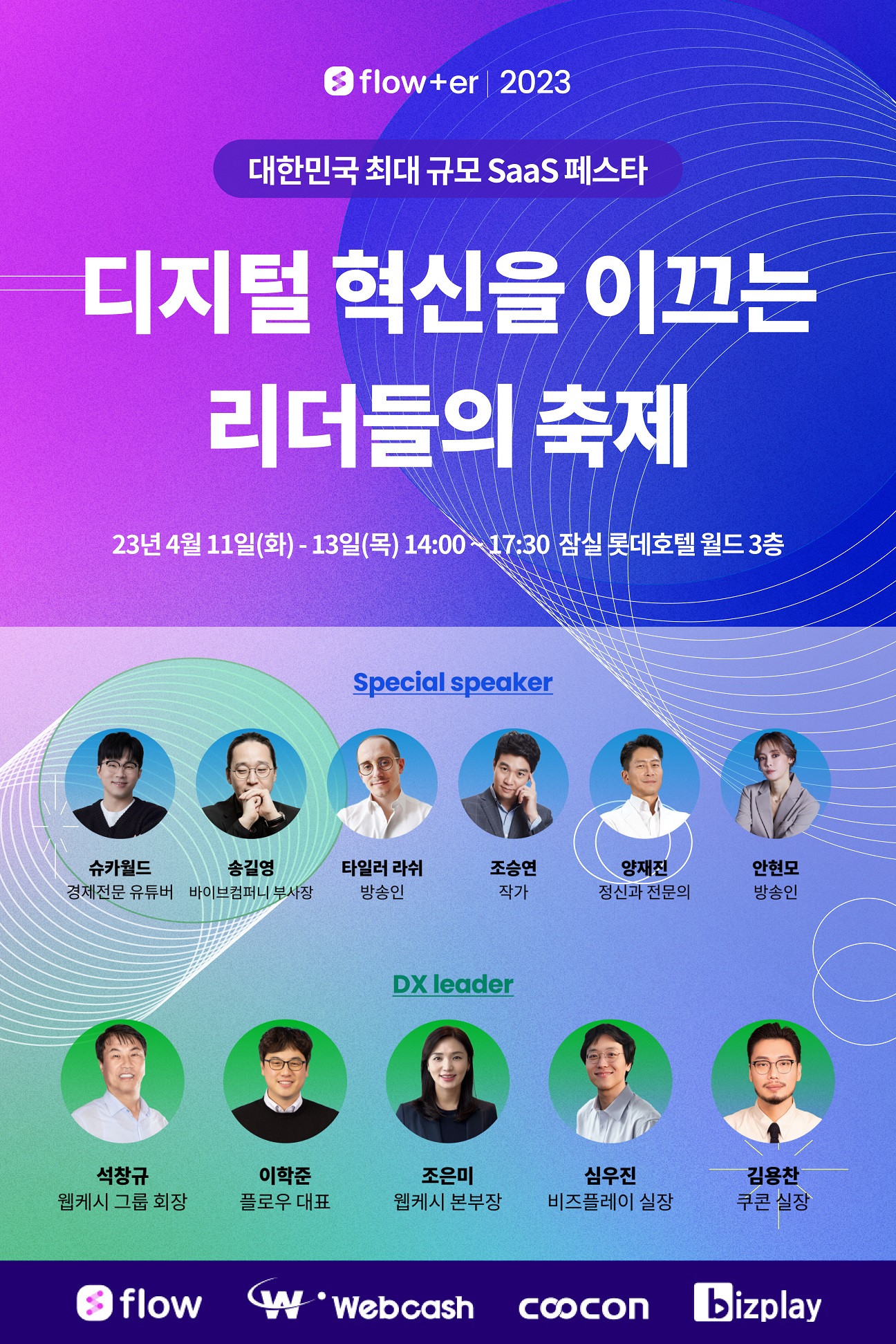 플로우, 웹케시그룹과 국내 최대 SaaS 페스타 ‘flower2023’ 개최.jpg