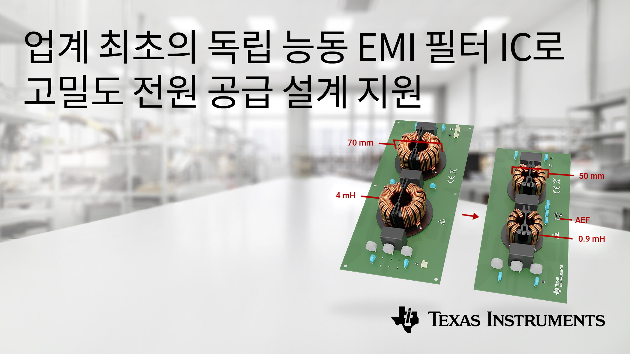 TI, 고밀도 전원 공급 장치 설계를 지원하는 업계 최초의 독립식 능동 EMI 필터 IC 개발.jpg