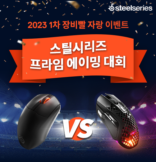 스틸시리즈, ',프라임 에이밍 대회', 성황리 종료 올해 지속적으로 개최 예정.png