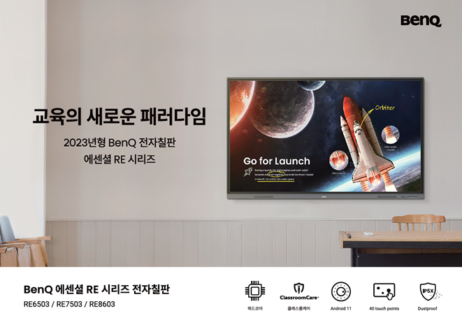 벤큐코리아, 혁신적 전자칠판 「RE03」 시리즈 국내 출시…“교육과 기업 효율성 향상”.png