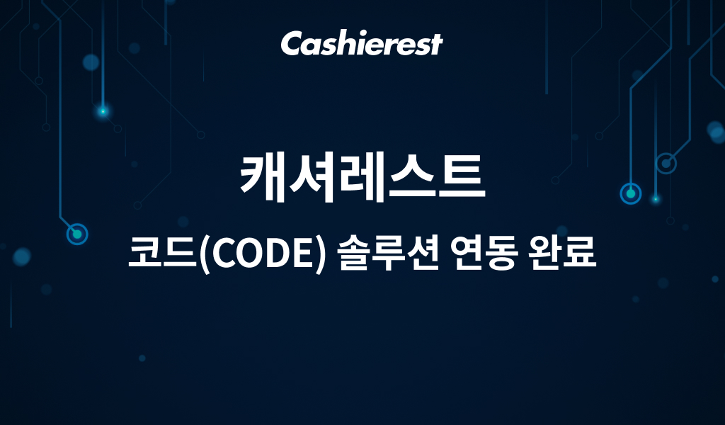 ',캐셔레스트, 코드(CODE) 트래블룰 솔루션 연동 완료 AML 의무 강화’ 이미지 컷.jpg