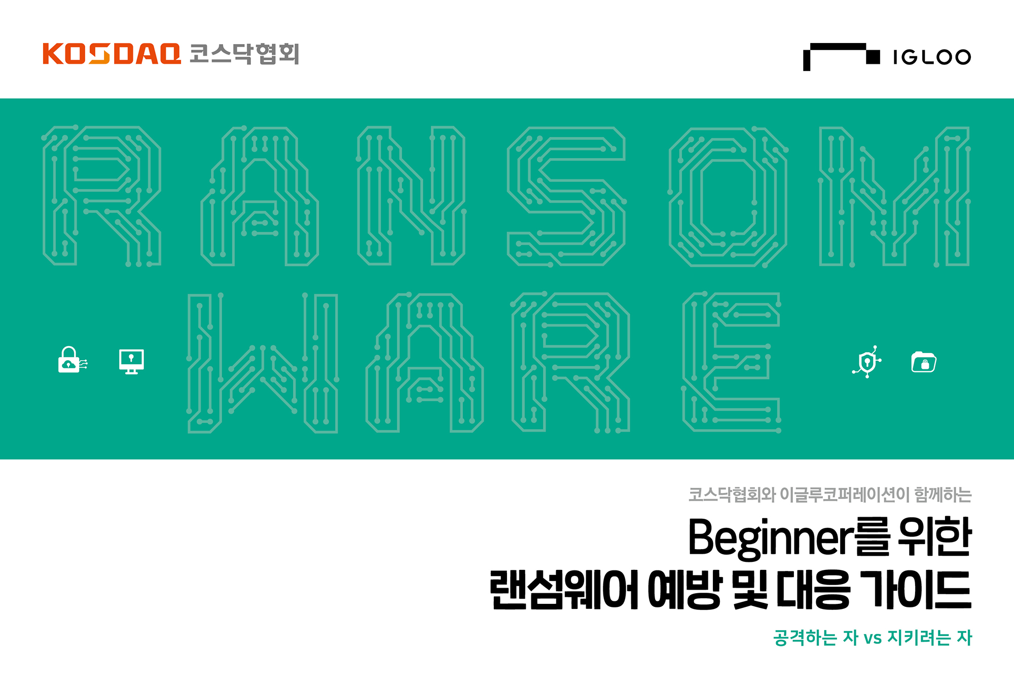 [이글루코퍼레이션]Beginner를 위한 랜섬웨어 예방 및 대응 가이드.jpg