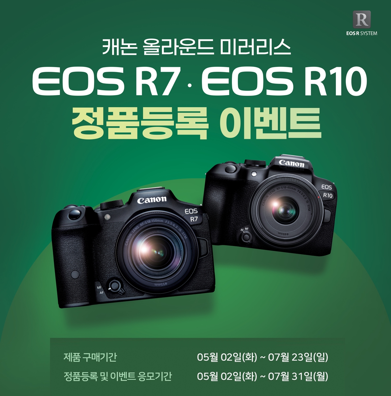 올라운드 미러리스 EOS R7 & EOS R10 정품등록 이벤트.jpg
