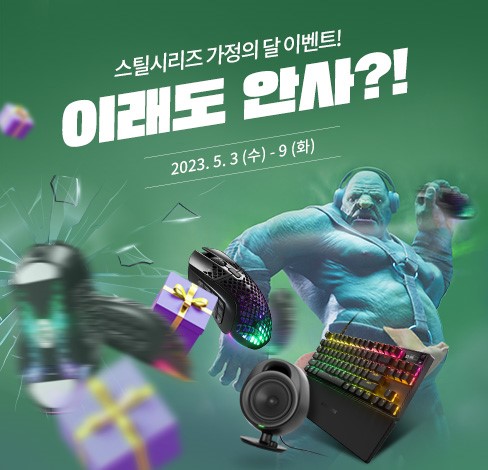 스틸시리즈, 5월 가정의 달 맞이 할인 행사 진행.jpg